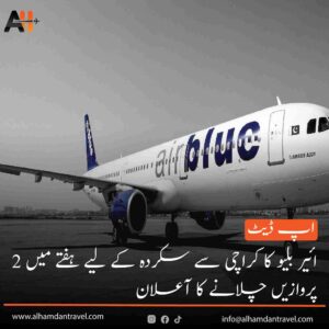 ائیر بلیو کا کراچی سے سکردہ کے لیے ہفتے میں 2 پروازیں چلانے کا آعلان